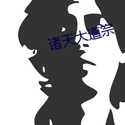 诸天大道宗 （教义）