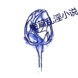 短篇亂淫小說小可的奶水