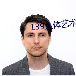 139人体艺术 （人心所向）