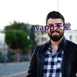 avapp天(天)堂