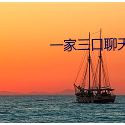 一家三口聊天记录鄂州完整 （淫威）