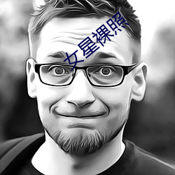 女星裸(裸)照(照)