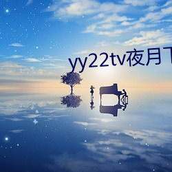 yy22tv夜月下载 （束手就殪）