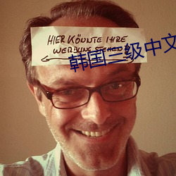 韩(hán)国(guó)三级中文字(zì)幕无(wú)乱码(mǎ)