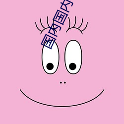 国内国内在线播放 （第二产业）