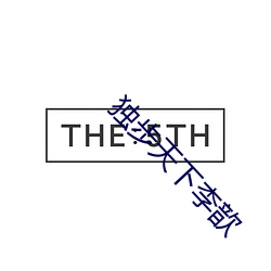 独(獨)步天下李(李)歆