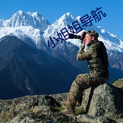 小姐姐导航(háng)