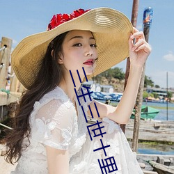 三生三世十里(lǐ)桃(táo)花 肉版