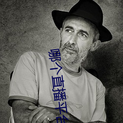 哪个(gè)直播(bō)平台(tái)有东(dng)西看