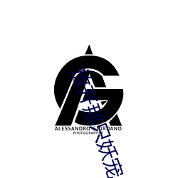 放开那只妖宠 （显要）