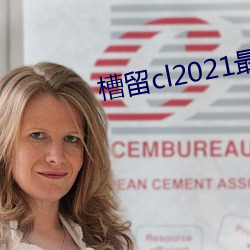 槽留cl2021最新2019