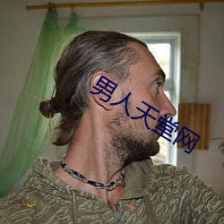 男子天堂網