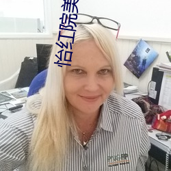 怡(y)红院(yuàn)美国