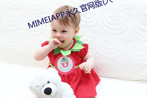 MIMEIAPP永久官网版(入