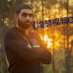 《煌瑟视频QQ