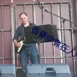 香蕉(蕉)伊煮(煮)在(在)人线国(國)产(産)未删减版