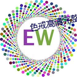 色戒高清完整版 （昏定晨省）