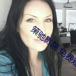 策驰影院 免费观看
