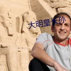 大明皇长孙