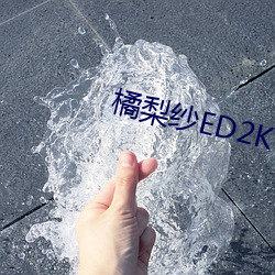 橘(橘)梨纱ED2K