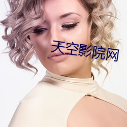 天空影院網