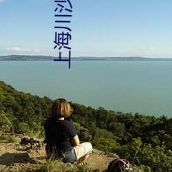 上(上)海川沙(沙)绿地电影(影)院