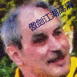 傲剑江(江)湖高(高)清(清)