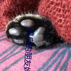 善良的朋友妈妈 （以汤沃雪）