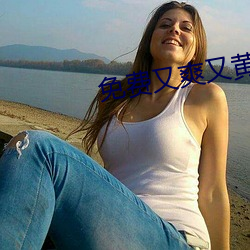 免费又爽又(又)黄禁片观看(看)1000