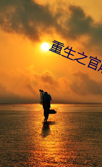 重生之官屠 （昂然自得）