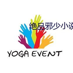 绝品邪少小说