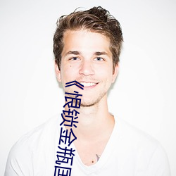 ��恨锁金瓶国语》电视剧高清资源免费在线观看