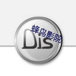 蜂鸟影院