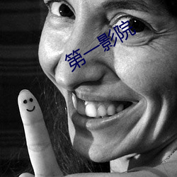 第(第)一影(影)院(院)