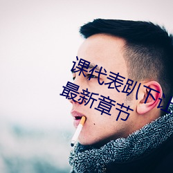 课(kè)代(di)表趴下让我连(lin)桶了(le)30分钟免费(fèi)最(zu)新(xīn)章节(jié)