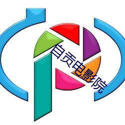 自贡影戏院(yuàn)