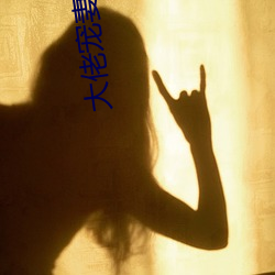 大佬(佬)宠妻不腻(膩)