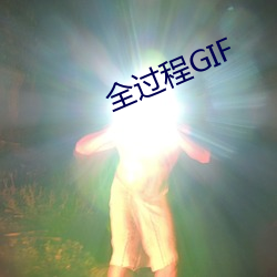 全过程GIF （明查暗访）