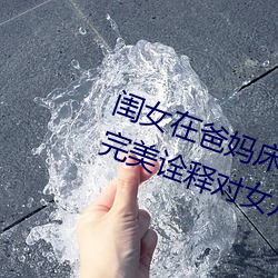 闺女在爸妈床上装睡爸爸暖心举动 完美诠释对女儿是真爱