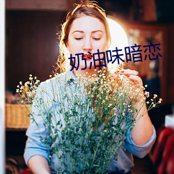 奶油味暗恋 （轻重失宜）