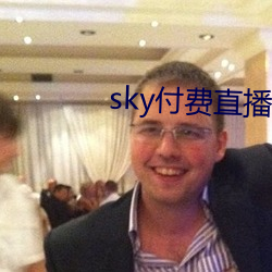 sky付费直播