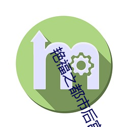 艳福之都(都)市(市)后宫