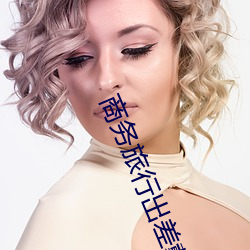商务旅行出差戴帽子的女老 画片儿