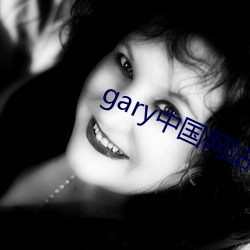 gary中国网站