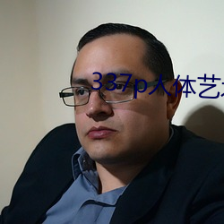 337p人体艺术 （朽条腐索）