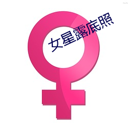 女星露底照