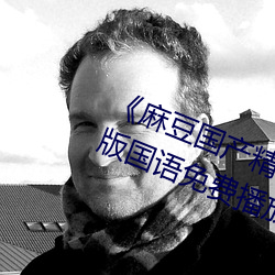 《麻豆国产精品专区在线观看》完整版国语免费播放