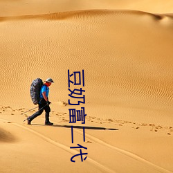 豆奶富二代