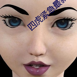 四虎緊急最新地址