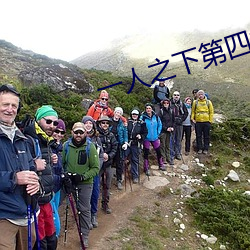 一人之(zhī)下第四季